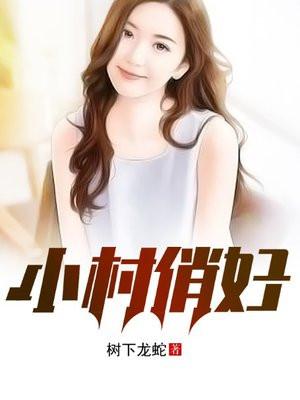 小村俏妇视频