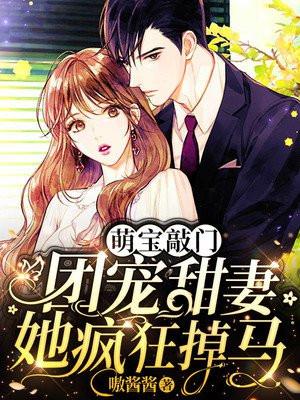 萌宝敲门,团宠甜妻她疯狂掉马