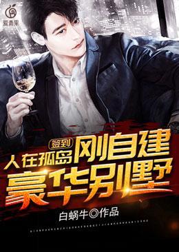 刚自建豪华别墅 第1430章