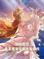 穿越兽世美食种田